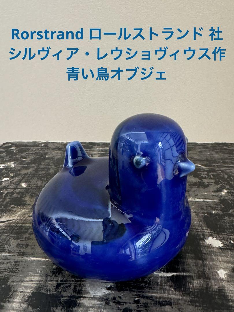 ロールストランド社  シルヴィア・レウショヴィウス作　青い鳥のオブジェ