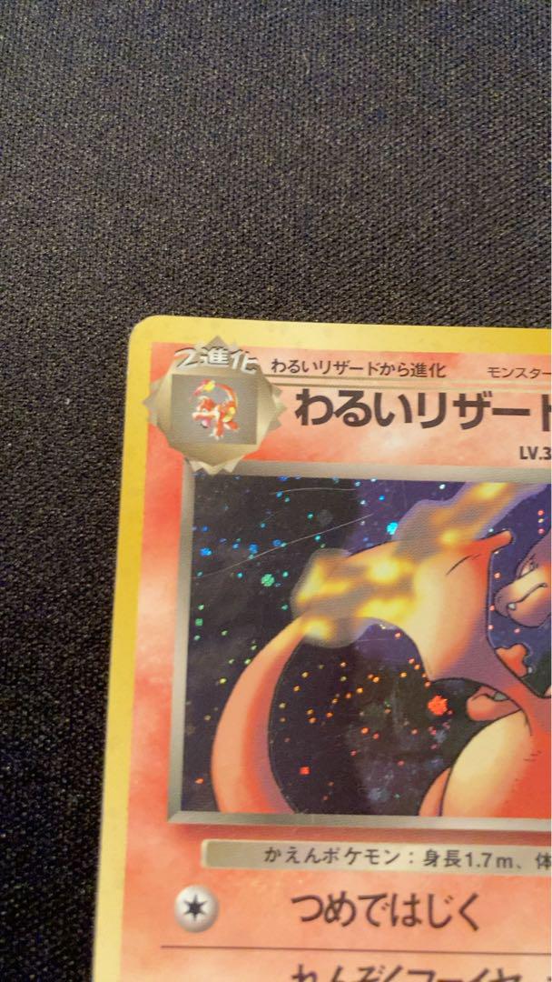 ポケモンカード　旧裏　わるいリザードン