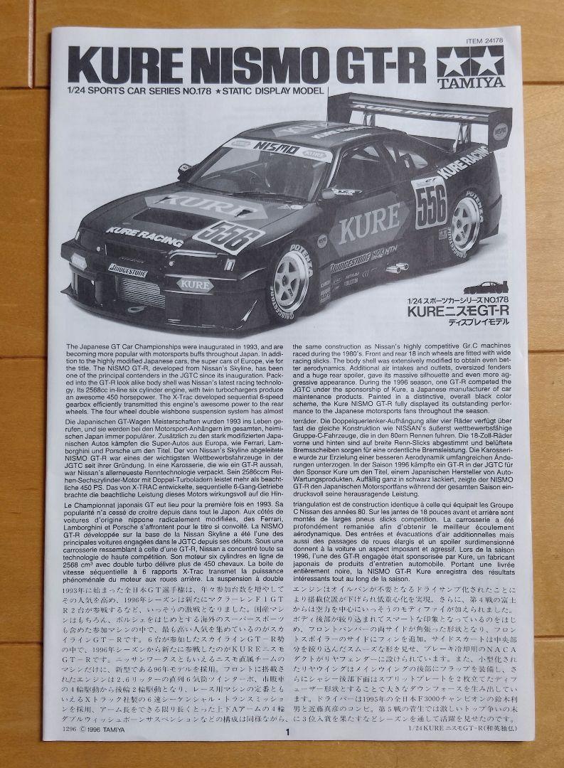 タミヤ1/24 KURE NISMO GT-R 未組立【スペアデカール付き