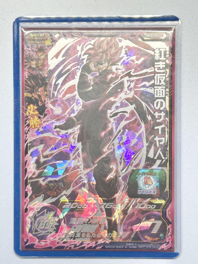 紅き仮面のサイヤ人 スーパードラゴンボールヒーローズカード