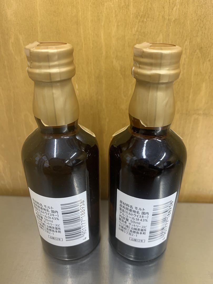 サントリー山崎12年 50ml 2本