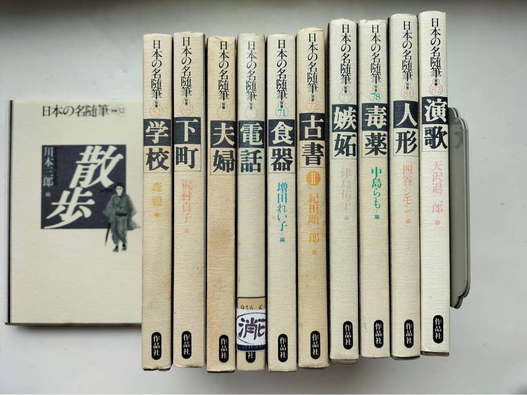 日本の名随筆 作品社
