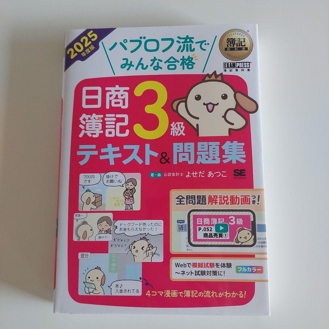 簿記教科書 パブロフ流でみんな合格 日商簿記3級 テキスト&問題
