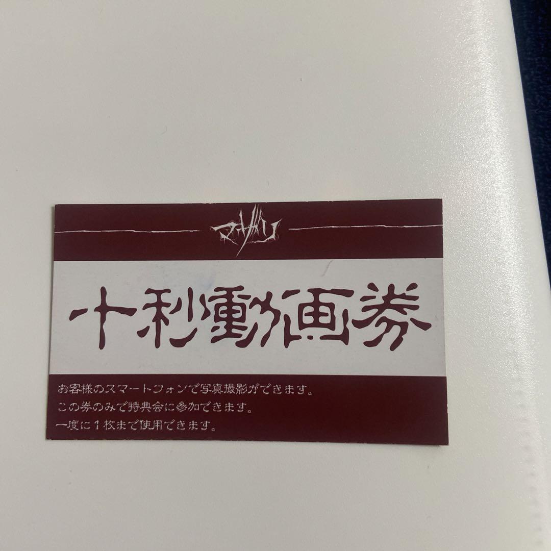 マザリ 入場特典券 マザリお目当て入場特典券10枚＋10秒動画券1枚
