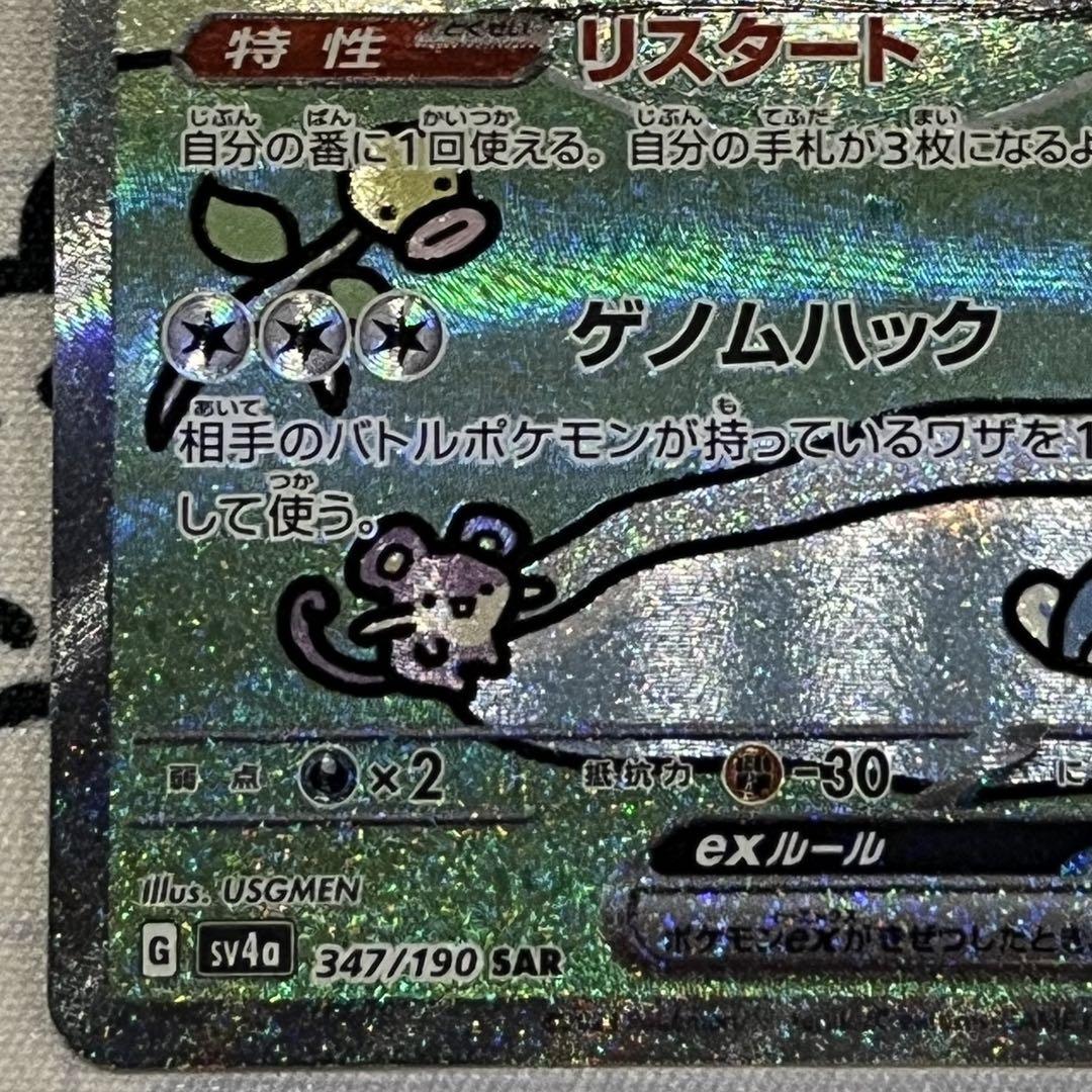 ミュウex SAR 347/190