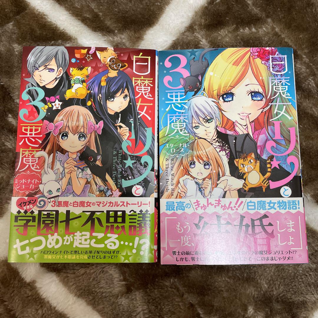 白魔女リンと3悪魔 ミッドナイト ジョーカー エターナル ローズ メルカリ 白魔女リンと3悪魔 ミッドナイト ジョーカー エターナル ローズ メルカリ