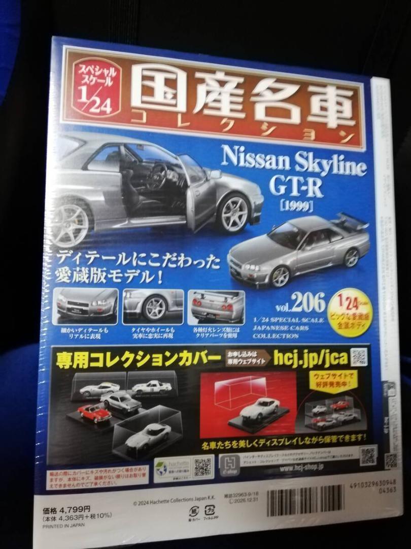 1/24国産名車コレクション(206) 日産 スカイライン GT-R