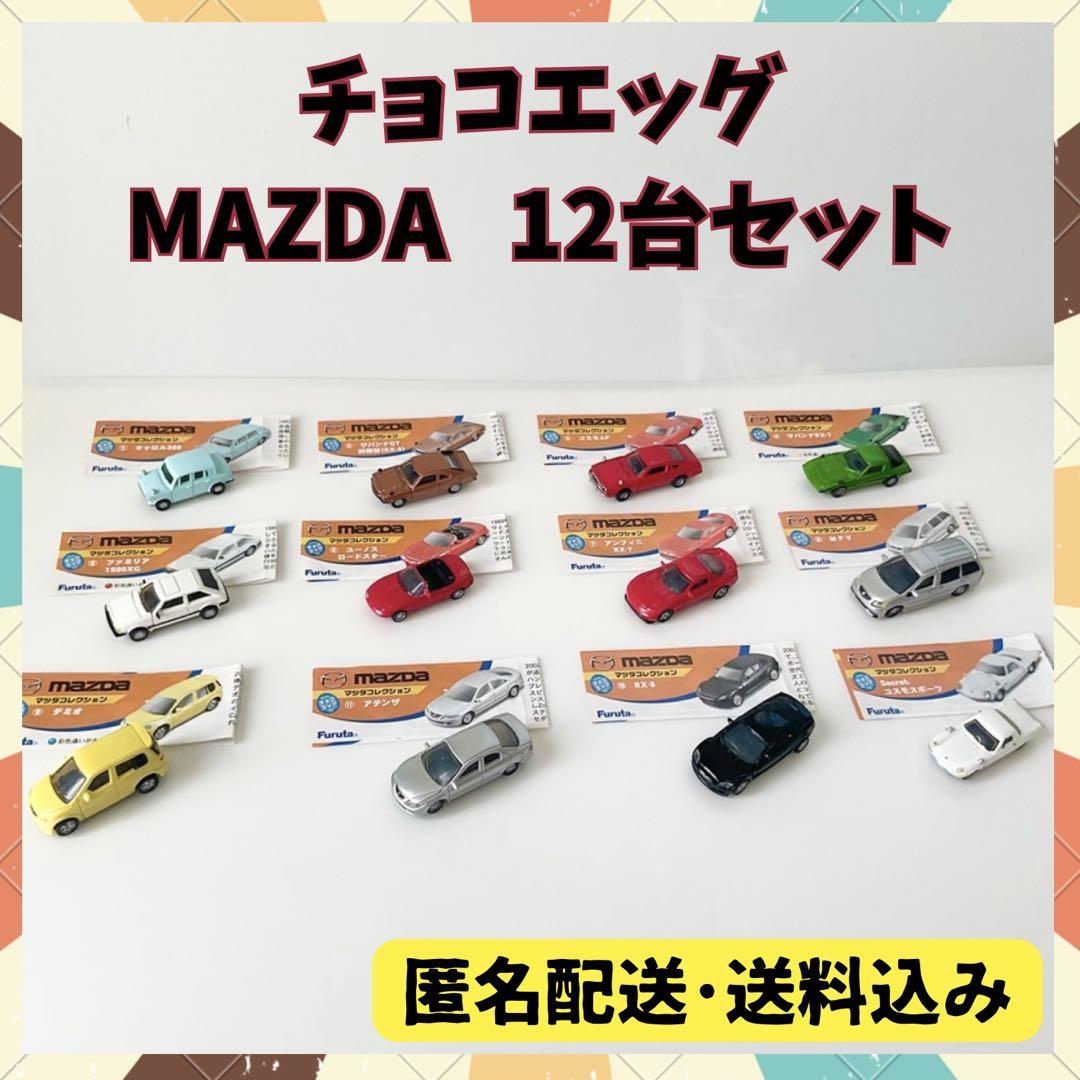 フルタ製菓 チョコエッグ マツダ コレクション 12種類 12台