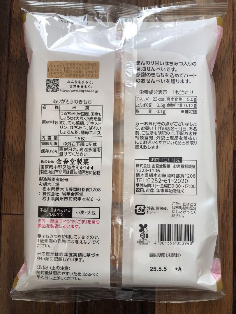 金吾堂　ありがとうのきもち　せんべい　プチギフト　退職異動　引っ越し　卒園卒業