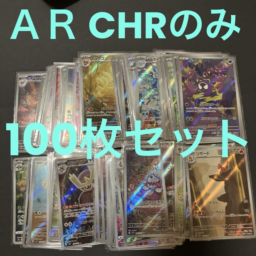 ＡＲ CHRのみ100枚セット まとめ売り 全てスリーブ入り