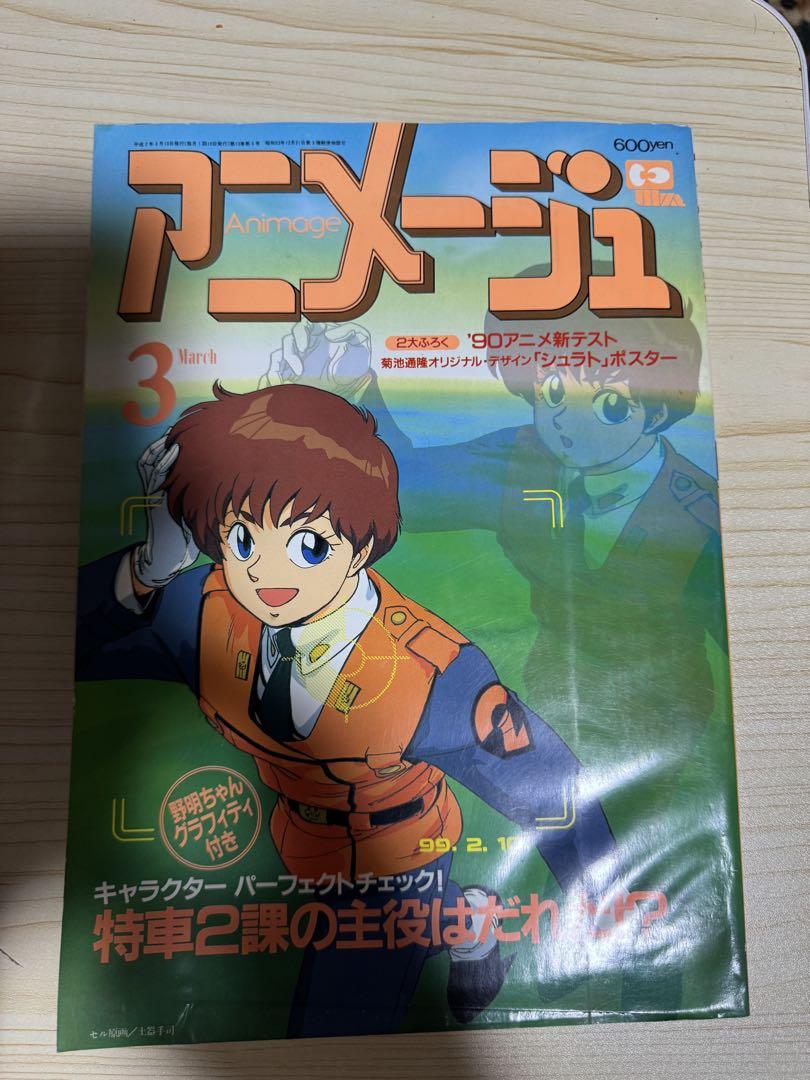 アニメージュ 平成2年3月号 パトレイバー