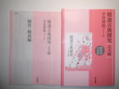 精選古典探求（古文編） 学習課題ノート 東京書籍 - メルカリ