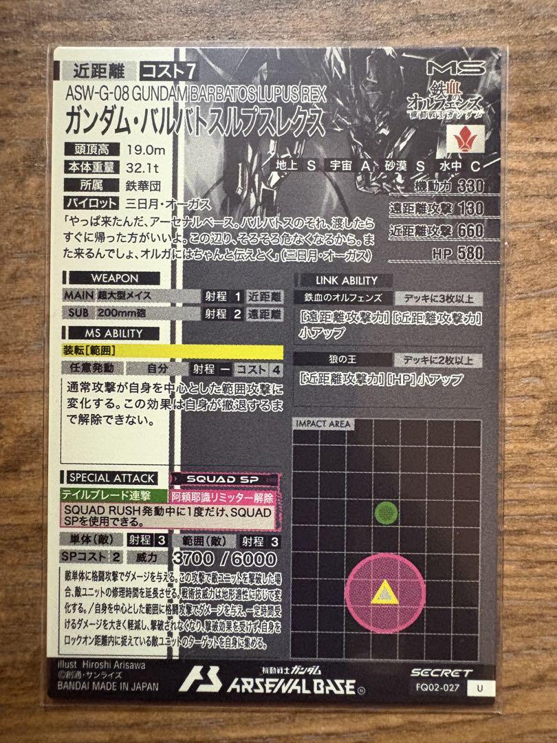 アーセナルベース　バルバトスルプスレクスSECRET