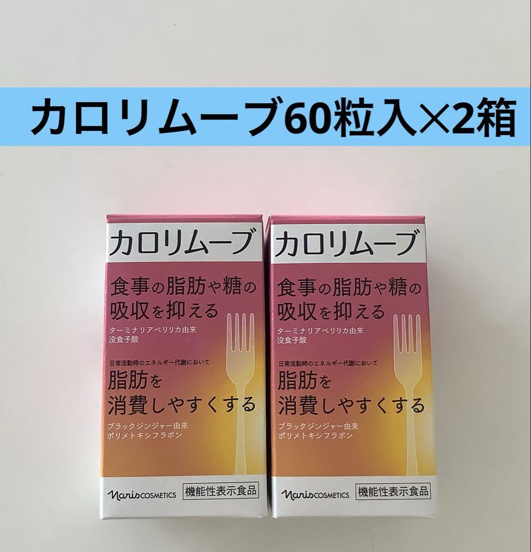 ナリスカロリムーブ食事の脂肪や糖の吸収を抑える脂肪を消費しやすくする60粒×3箱 ナリス カロリムーブ食事の脂肪や糖 の吸収を抑える脂肪を消費し