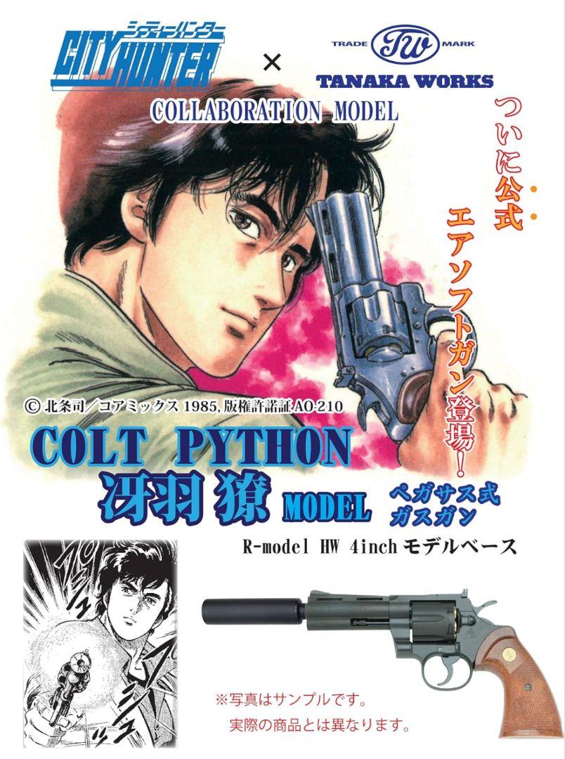 タナカ シティーハンター コルトパイソン ガスガン 新品 未使用 ガス、BB弾付