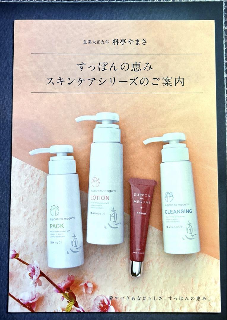 ヤマサすっぽんの恵みローション & クレンジングセット すっぽんの恵み クレンジング＆ローション サンプルセット