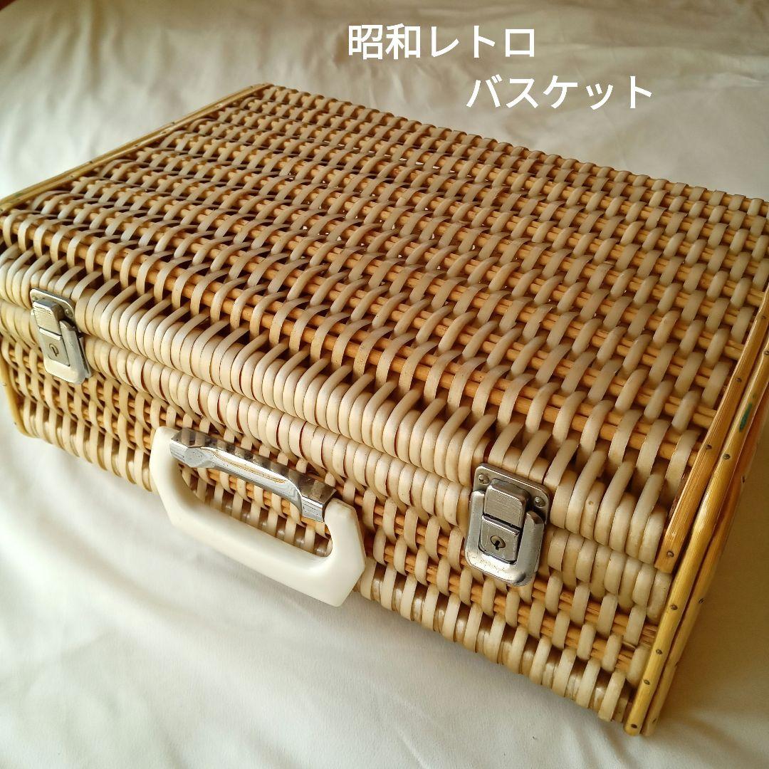★希少ビンテージ　昭和レトロ　ピクニックバスケット　トランク　インテリア 昭和レトロ ピクニックバスケット トランク インテリア - メルカリ