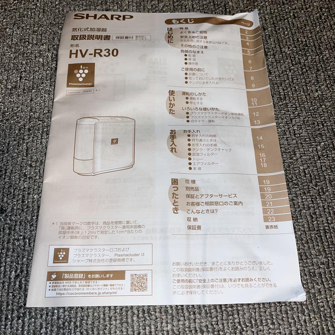 気化式加湿器空気洗浄HV-R30-W