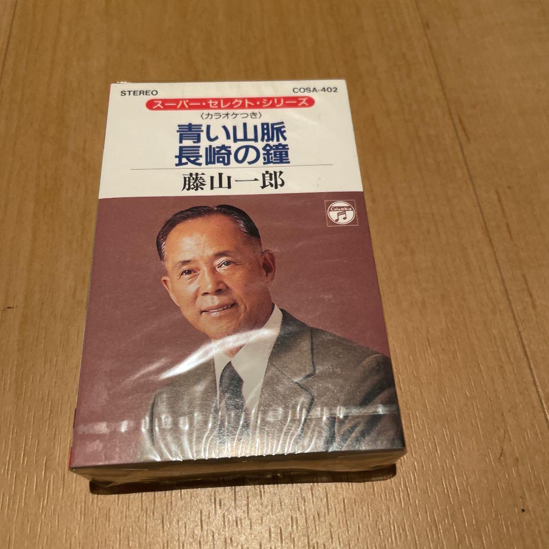 青い山脈 長崎の鐘/藤山一郎 カセット