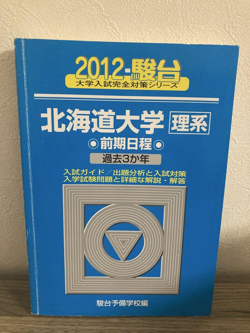 青本　北海道大学 理系 前期　7冊　駿台予備校 青本 北海道大学 理系 前期 7冊 駿台予備校