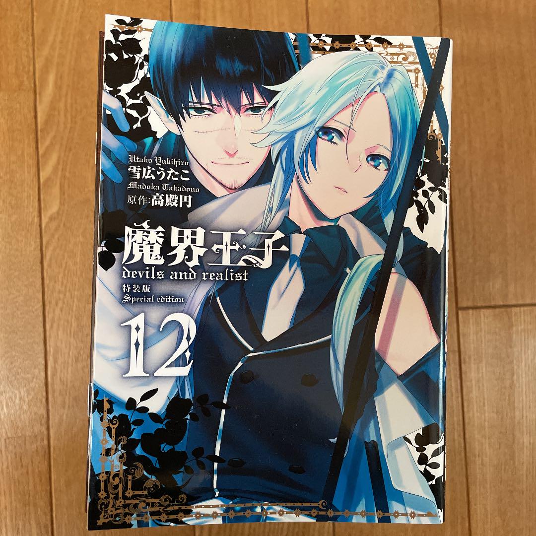 魔界王子devils And Realist 1 12巻 美品 メルカリ