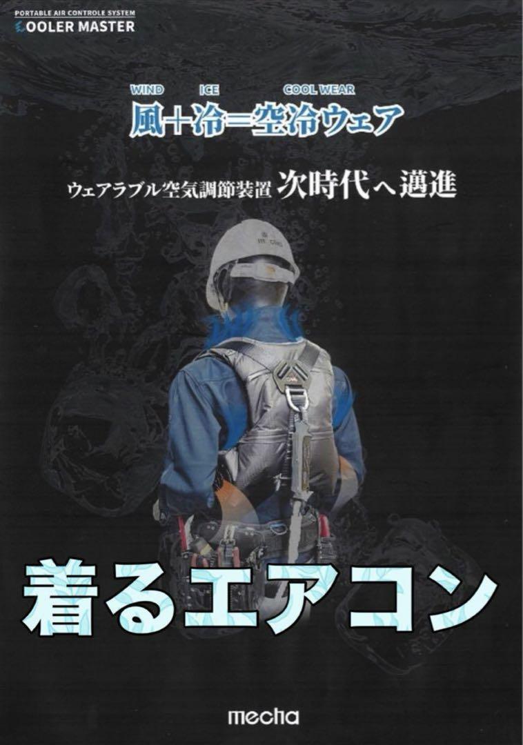 COOLER MASTER PRO CM-06 空調服 着るエアコン 水冷服 - メルカリ