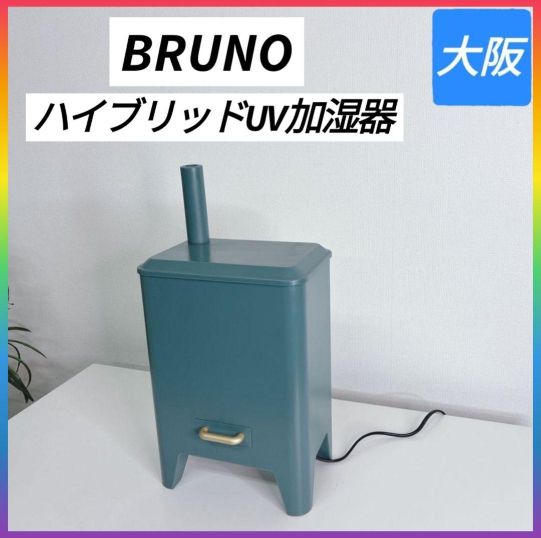 BRUNO CALM MIST BOE062 ハイブリッドUV加湿器