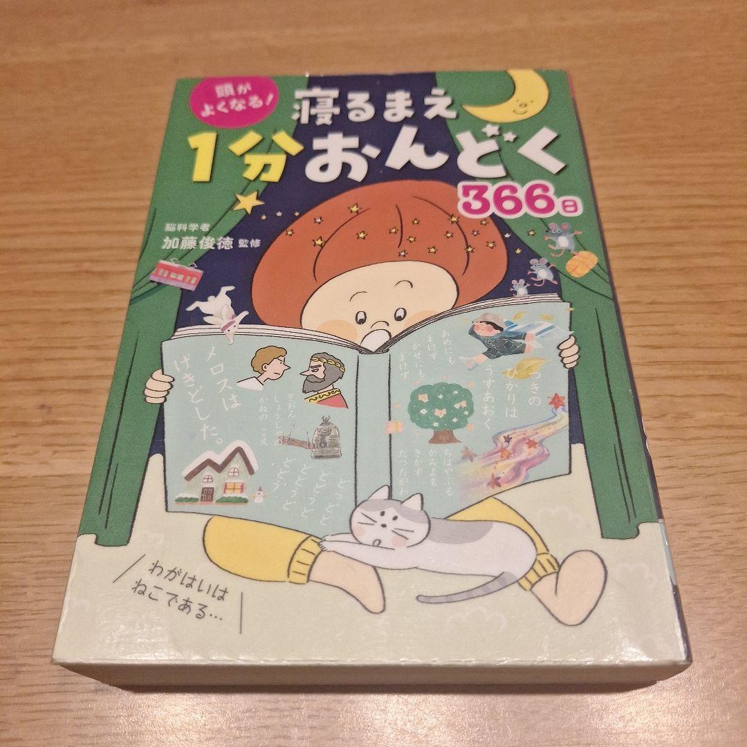 頭がよくなる！ 寝るまえ1分おんどく366日｜西東社｜『人生を