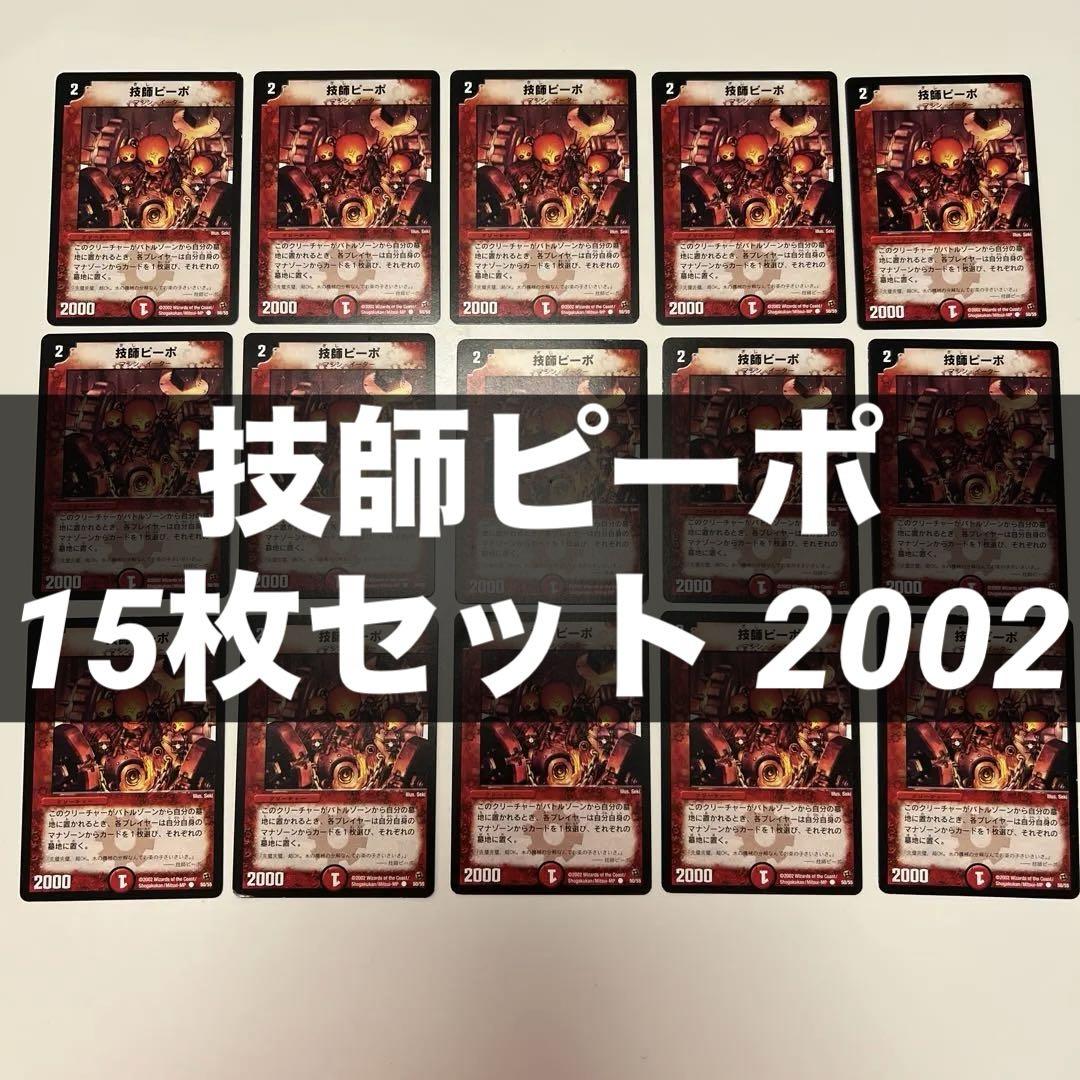 技師ピーポ 15枚セット 2002