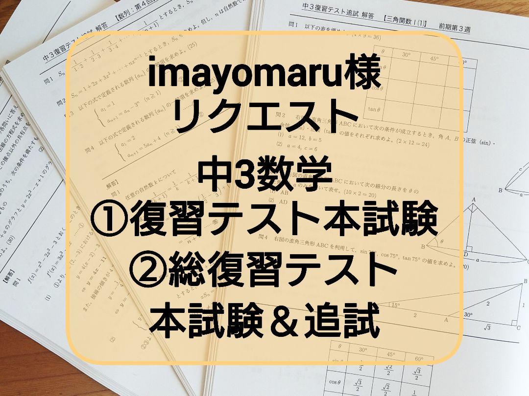 【imayomaru様リクエスト】中3数学 復習テスト本試験 & 総復習テスト