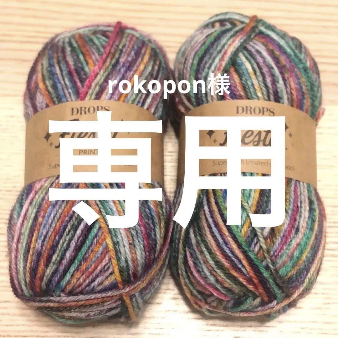 rokopon様専用29ドロップス DROPS Fiesta 8玉