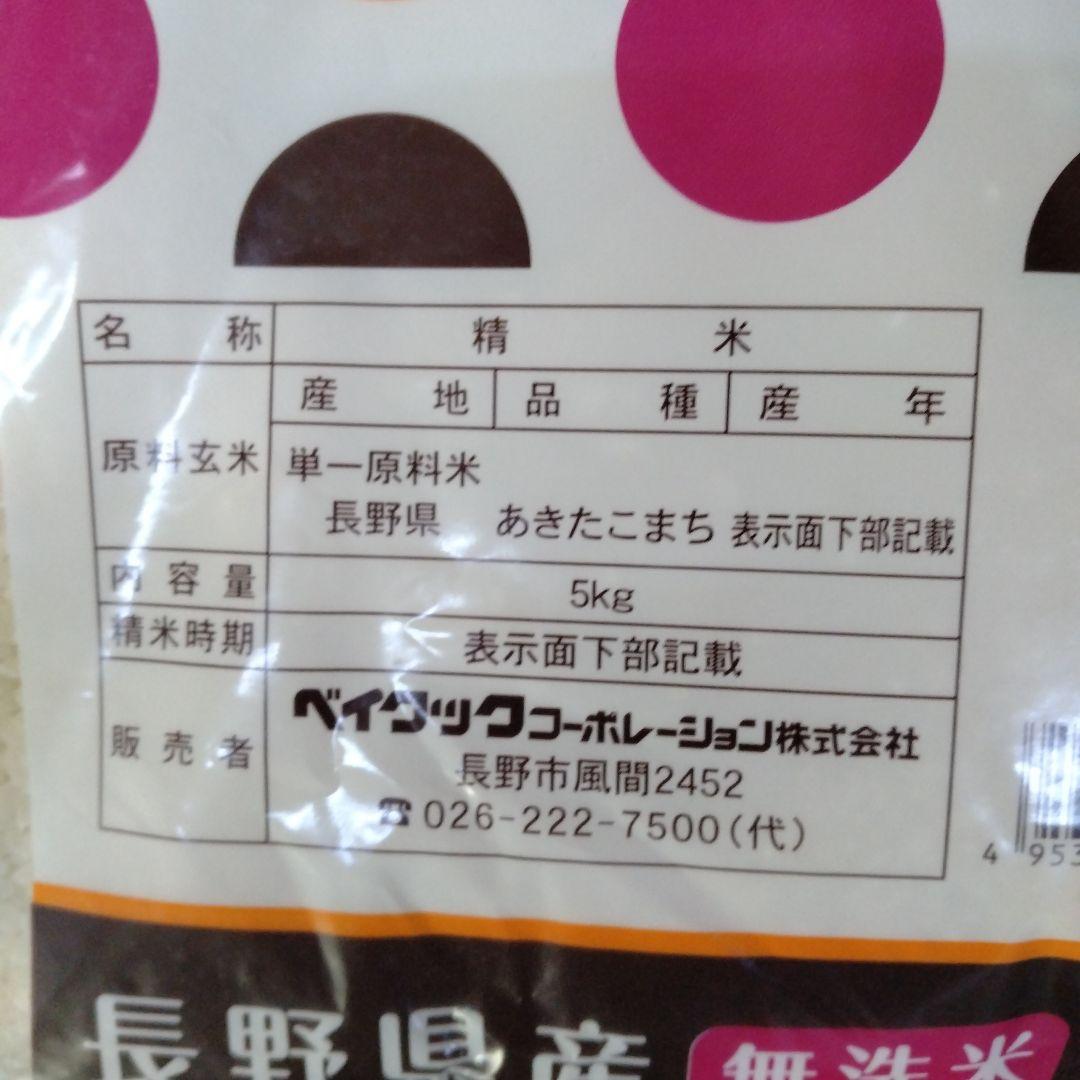 無洗米 長野県産 あきたこまち 5kg✕2パック