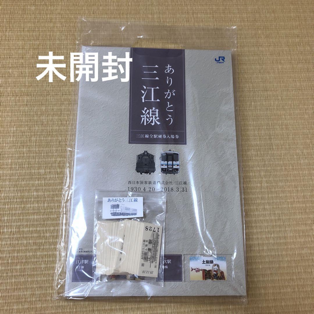 硬券　ありがとう三江線記念入場券&タペストリー ありがとう三江線 記念入場硬券セット - コレクションオンライン