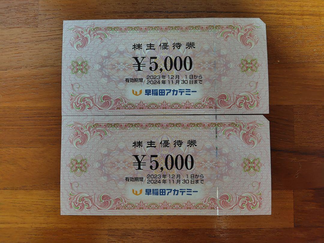 早稲田アカデミー　株主優待券　10000円分