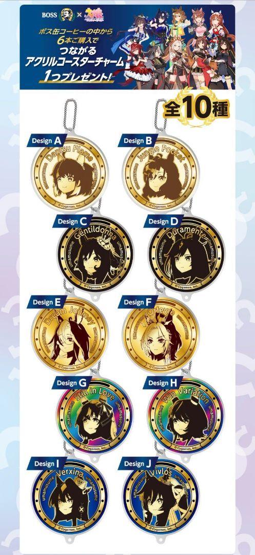 サントリーBOSS ×ウマ娘 つながるアクリルコースターチャーム全