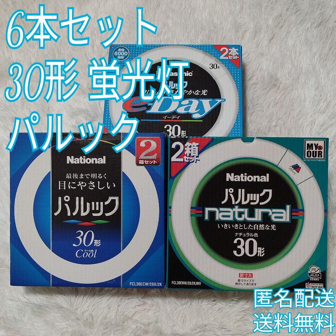 『6本セット』 National Panasonic パルック 30形 蛍光灯