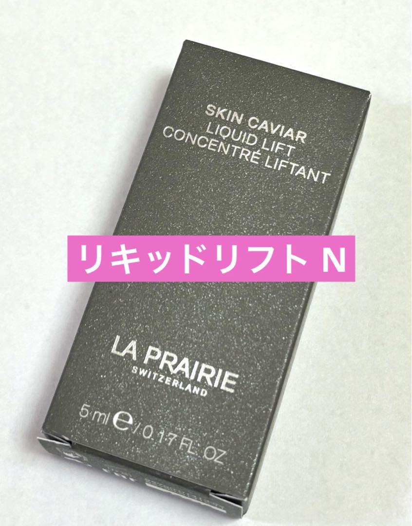 LA PRAIRIE ラプレリー　5個　SC リキッドリフト　試供品　サンプル SC リキッドリフト