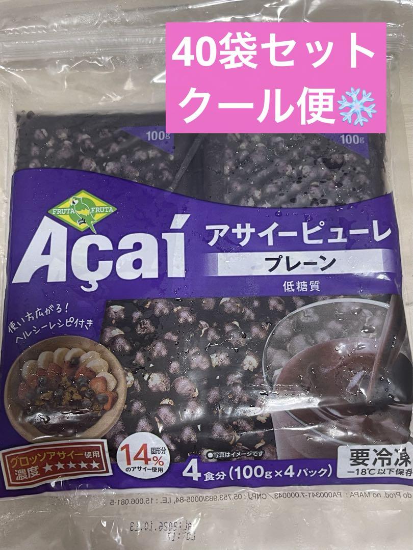 アサイー　冷凍　フルッタフルッタ　無糖　40袋