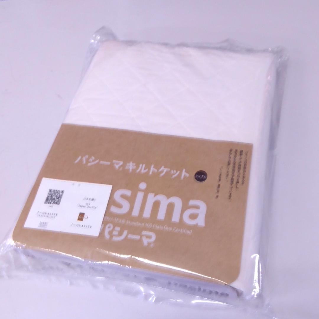 【新品】　パシーマ キルトケット シングル　 145×240cm　きなり