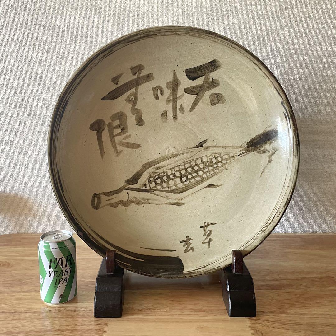 灰釉鉄絵皿 「天味無限 草玄」 江口草玄？ 詳細不明 一尺六寸 大皿 唐津 瀬戸