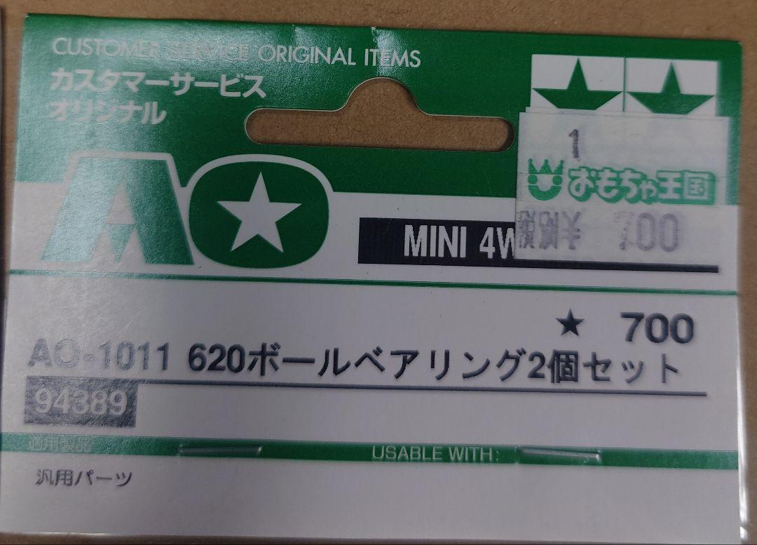 ミニ四駆 AO-1011 620ボールベアリング２個セット　７個セット