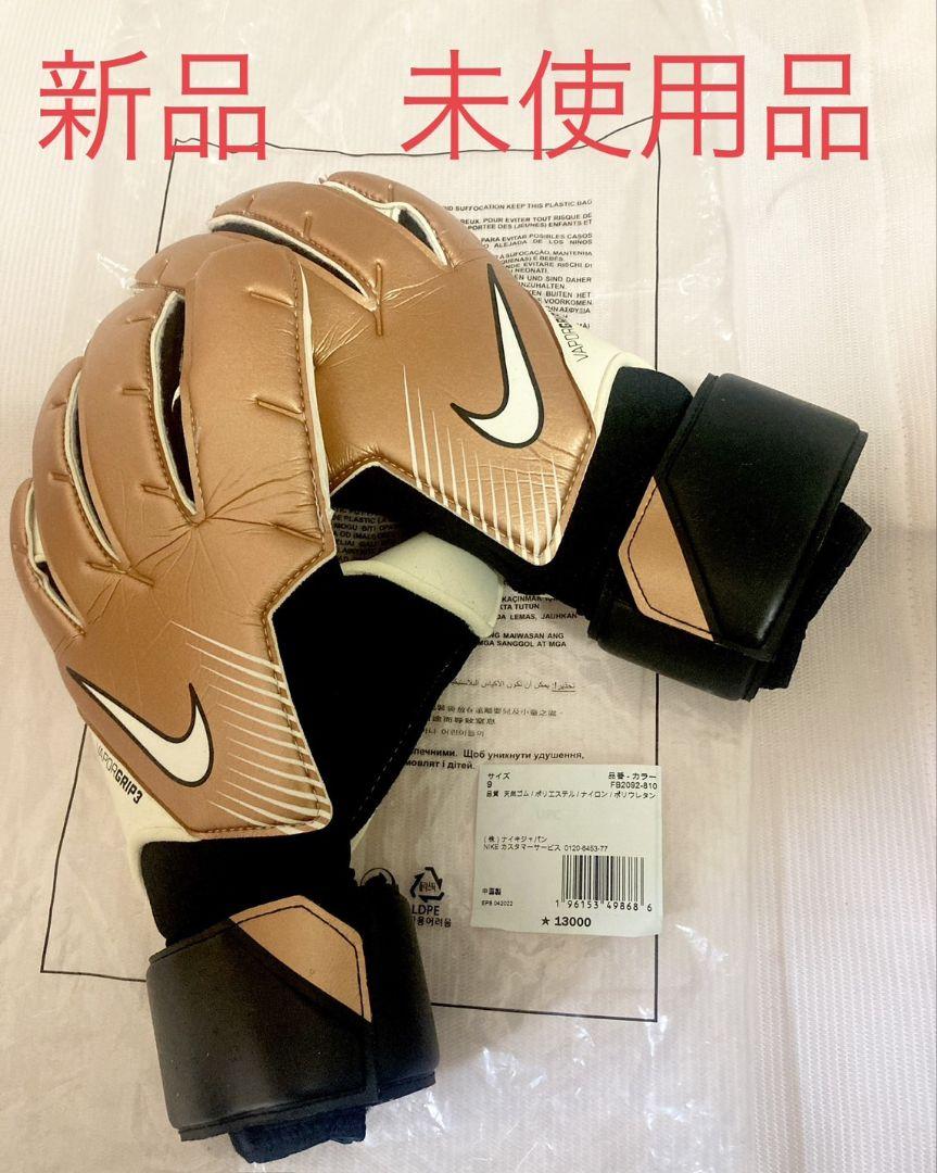 Nike VAPOR GRIP3 キーパーグローブ サイズ9