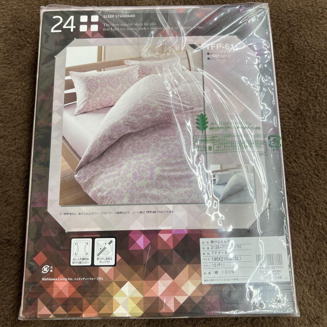 西川　24+ 掛け布団カバー　綿100% ダブル　190×210 日本製