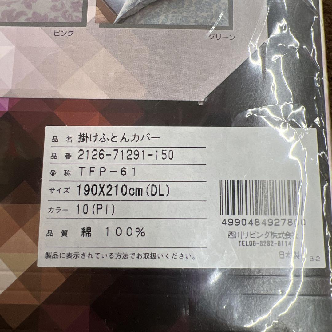 西川　24+ 掛け布団カバー　綿100% ダブル　190×210 日本製