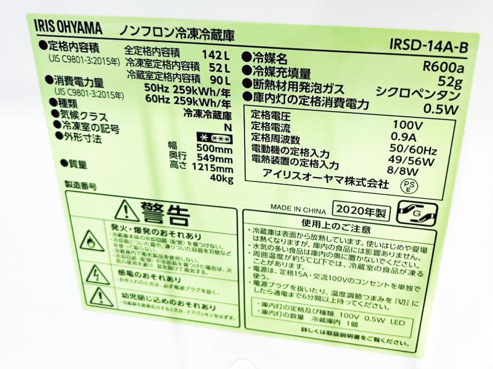 2020年製★アイリスオーヤマ 142L 冷蔵庫【IRSD-14A-B】EPZX