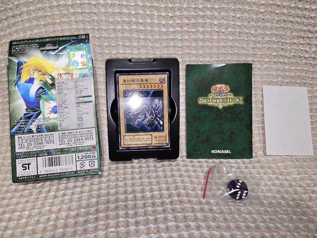 遊戯王　ストラクチャーデッキ　城之内編　開封済み