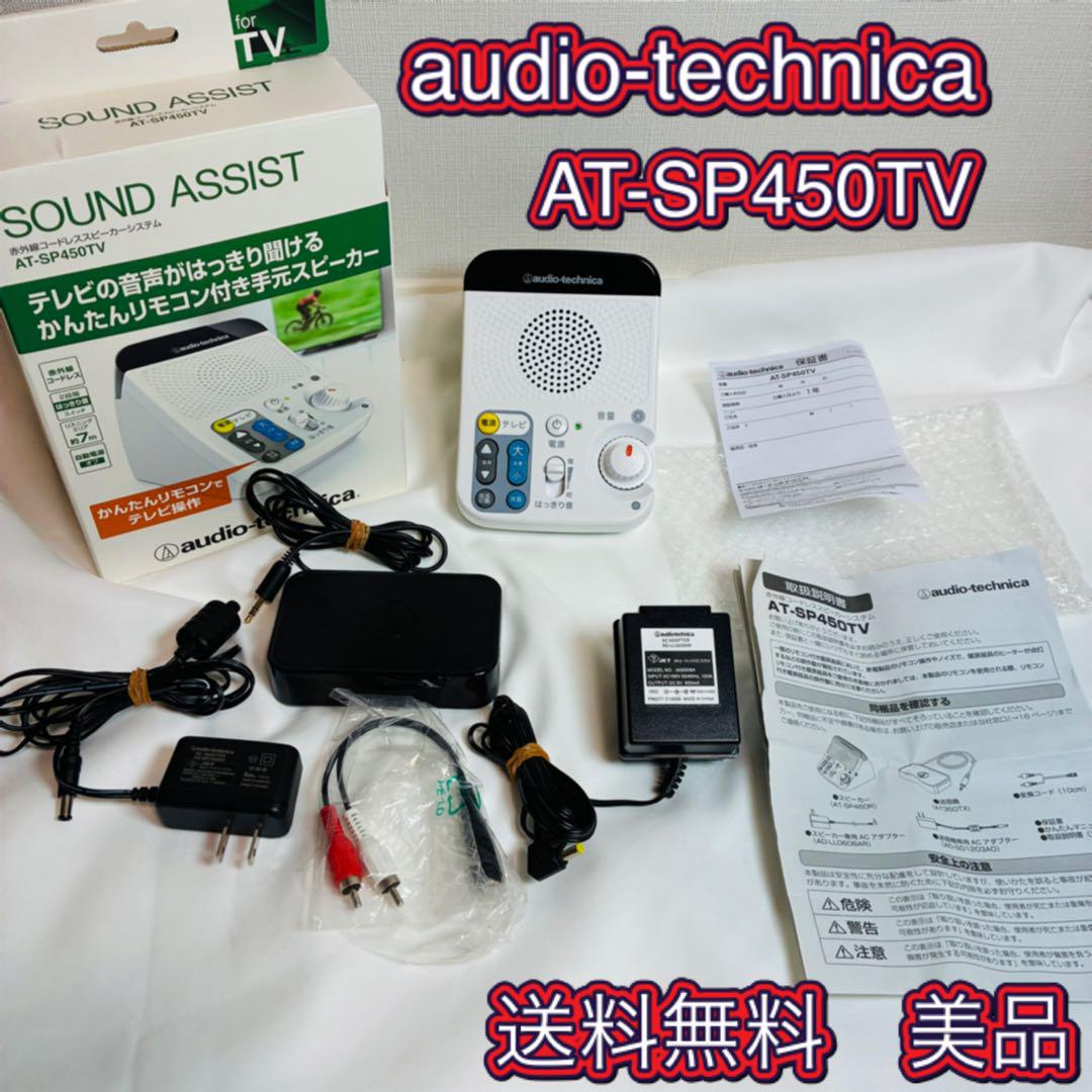 オーディオテクニカ 赤外線コードレススピーカーシステム AT-SP450TV