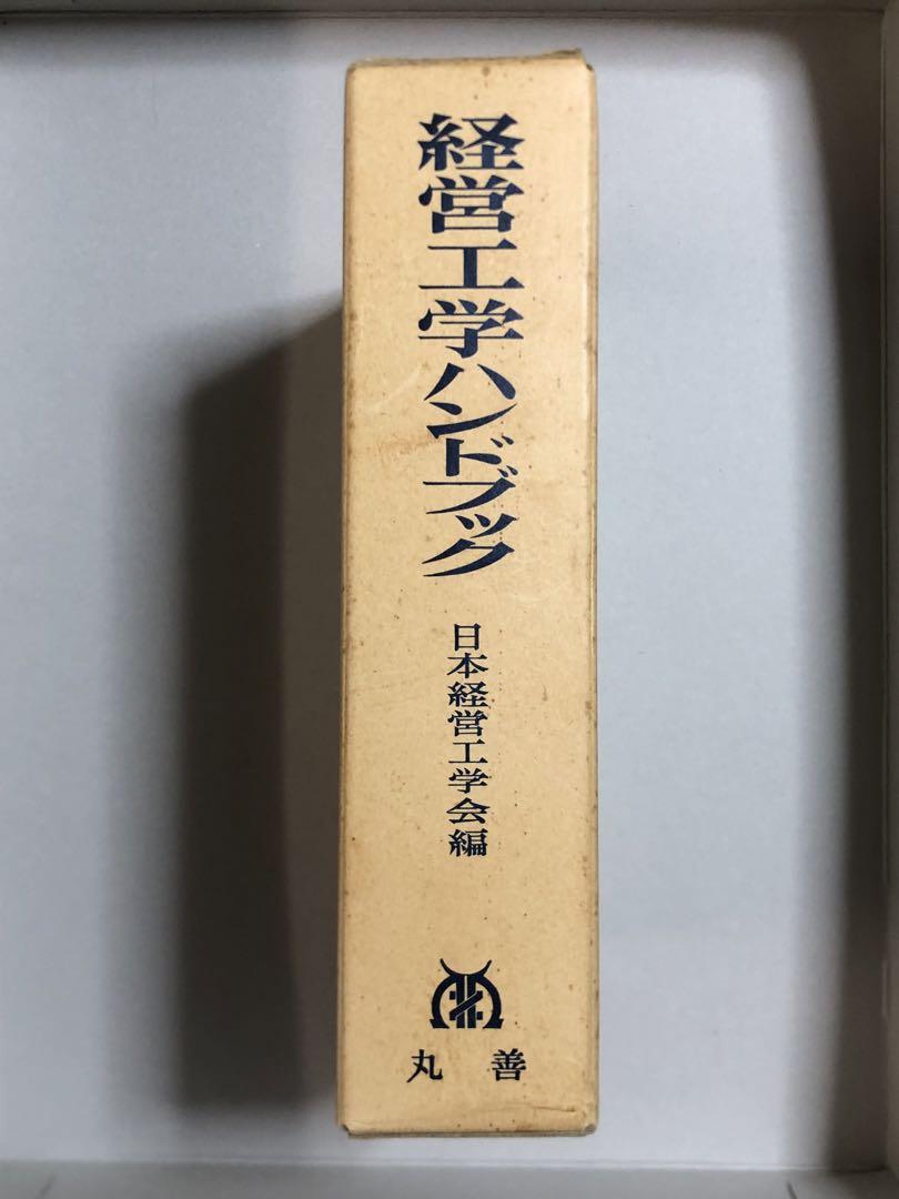 経営工学ハンドブック
