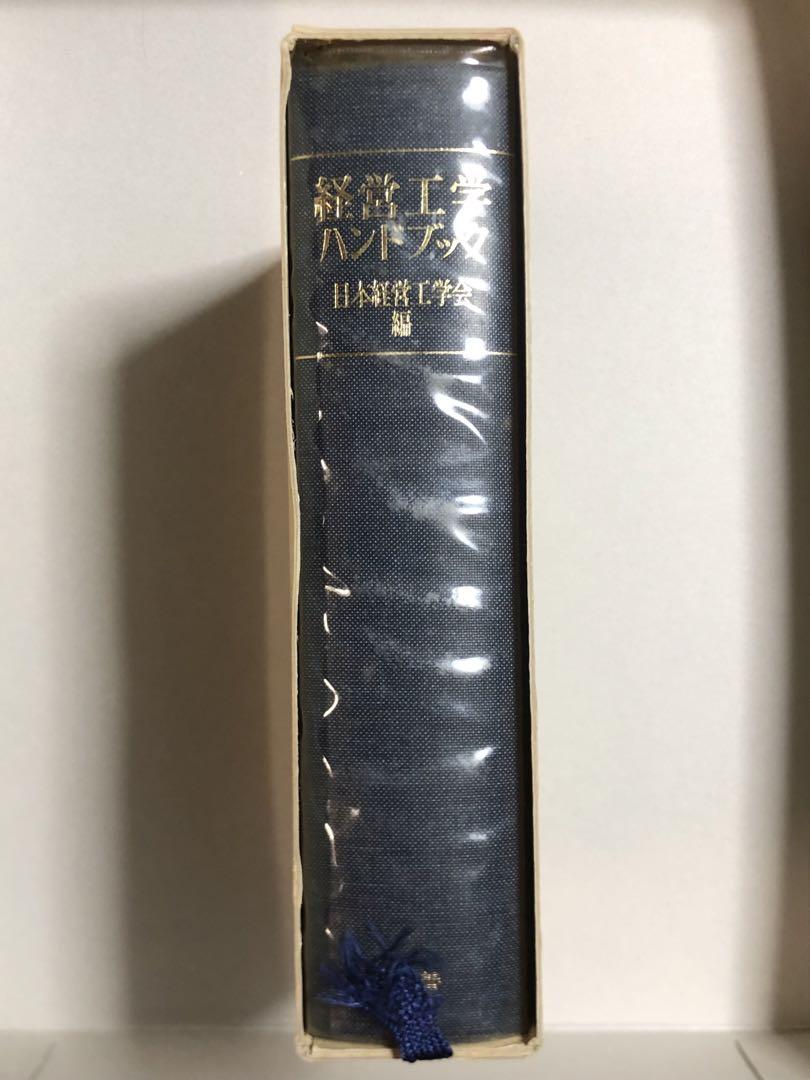 経営工学ハンドブック