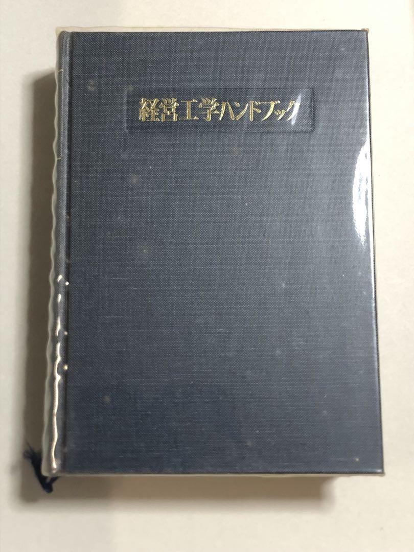 経営工学ハンドブック